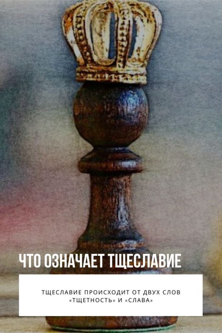 Тщеславие – грех, пожирающий труды души человека