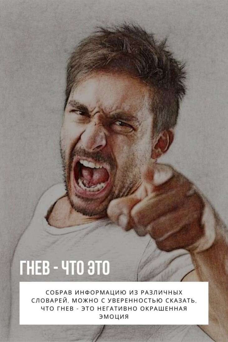 Гнев - это довольно сильная эмоция и, как утверждают психологи, она способна полностью подчинить себе человека